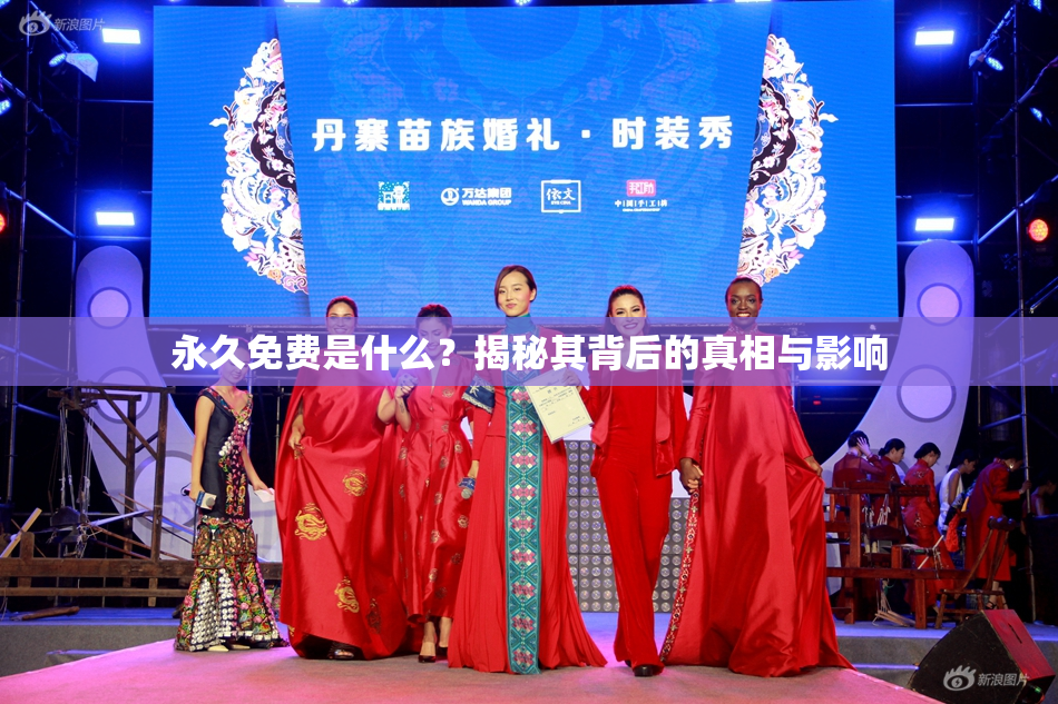 永久免费是什么？揭秘其背后的真相与影响