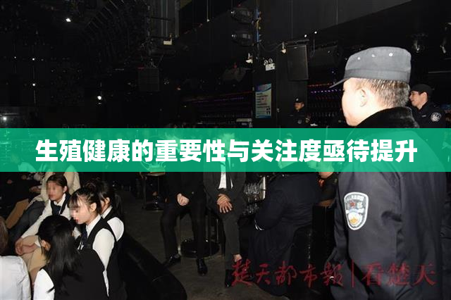 生殖健康的重要性与关注度亟待提升