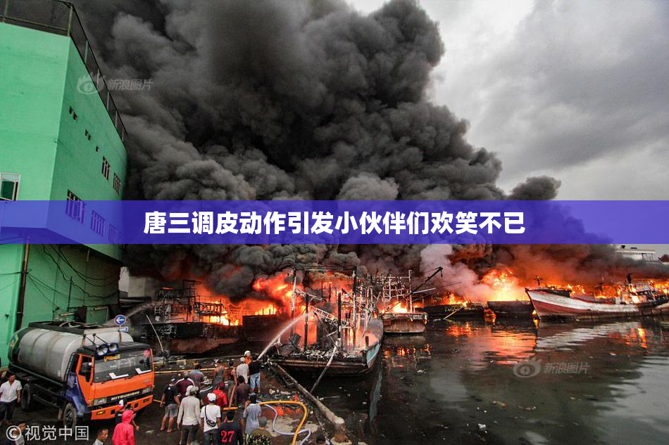 唐三调皮动作引发小伙伴们欢笑不已