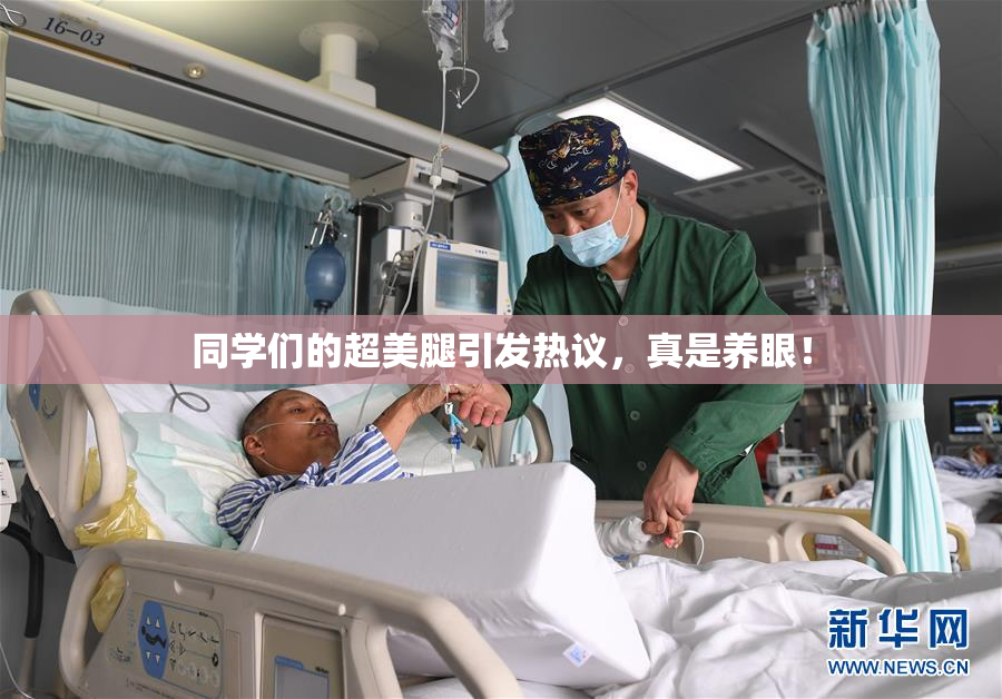 同学们的超美腿引发热议，真是养眼！