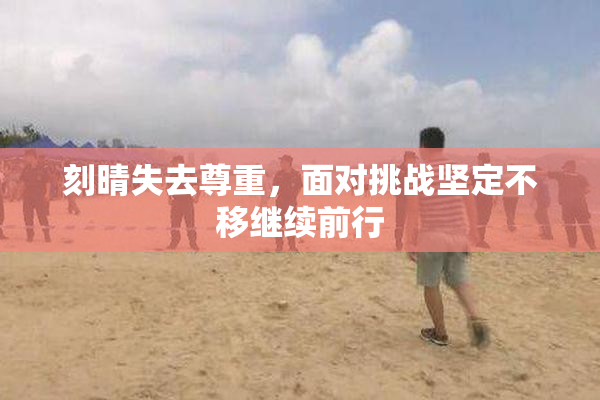 刻晴失去尊重，面对挑战坚定不移继续前行