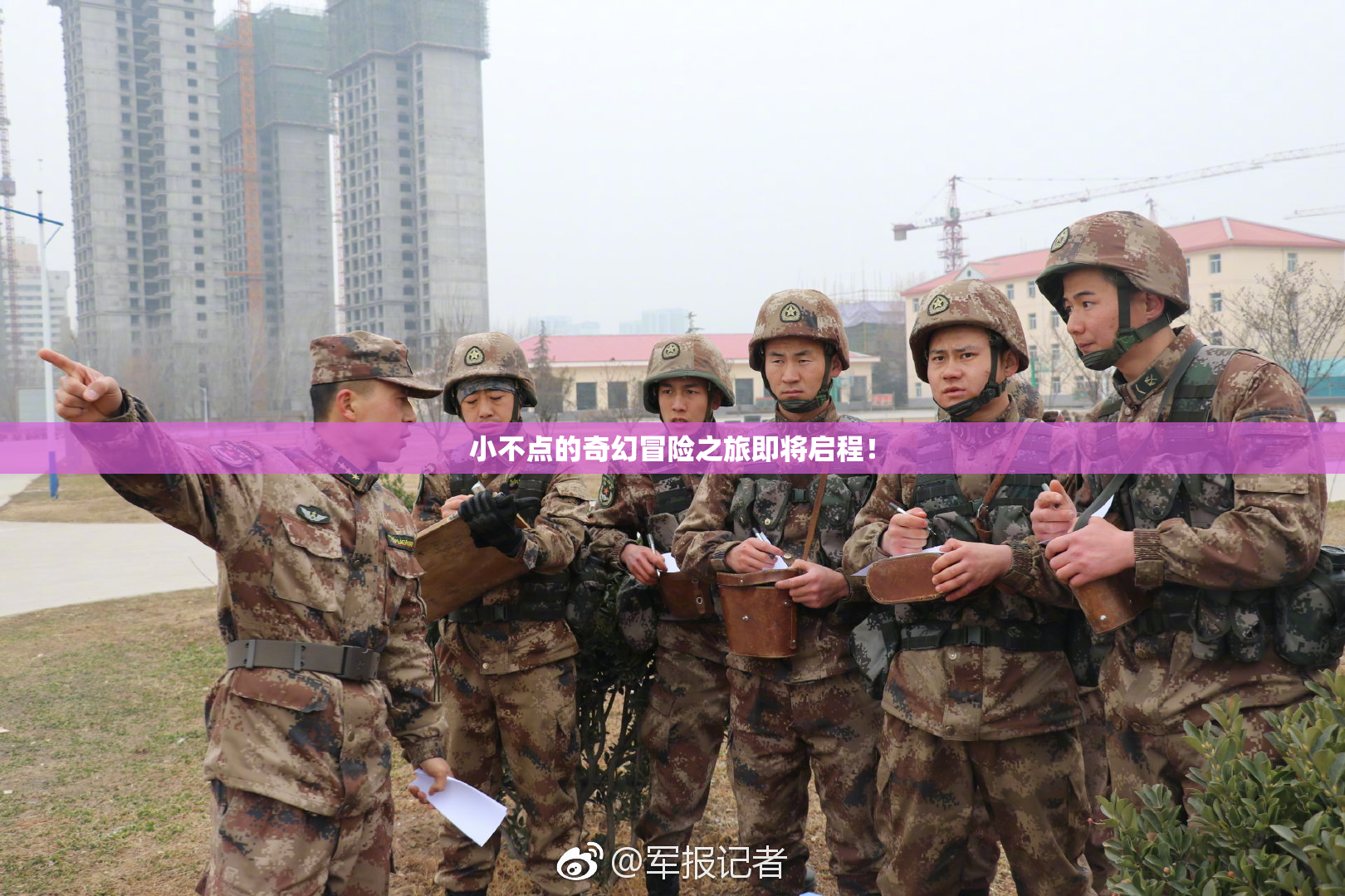 小不点的奇幻冒险之旅即将启程！