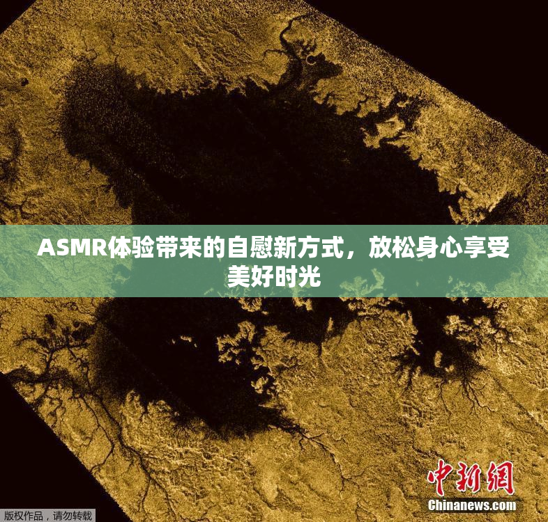ASMR体验带来的自慰新方式，放松身心享受美好时光