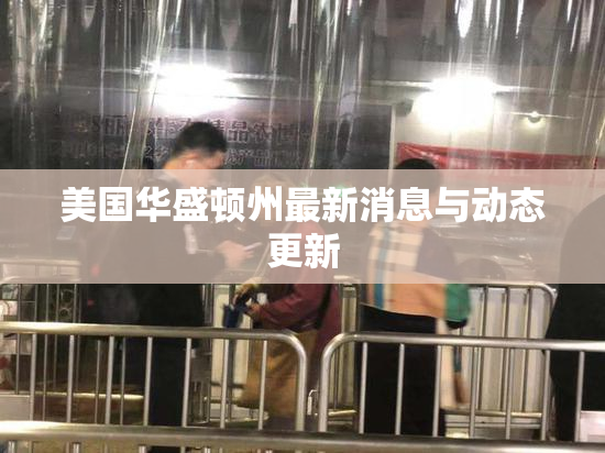美国华盛顿州最新消息与动态更新