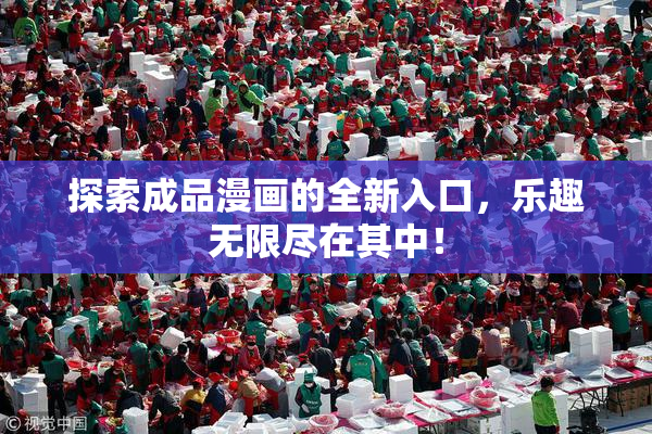 探索成品漫画的全新入口，乐趣无限尽在其中！