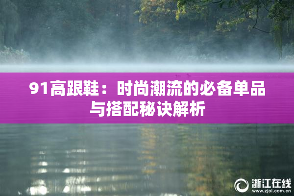 91高跟鞋：时尚潮流的必备单品与搭配秘诀解析