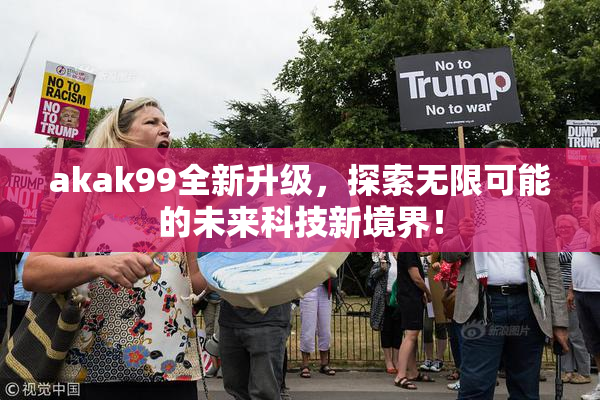 akak99全新升级，探索无限可能的未来科技新境界！