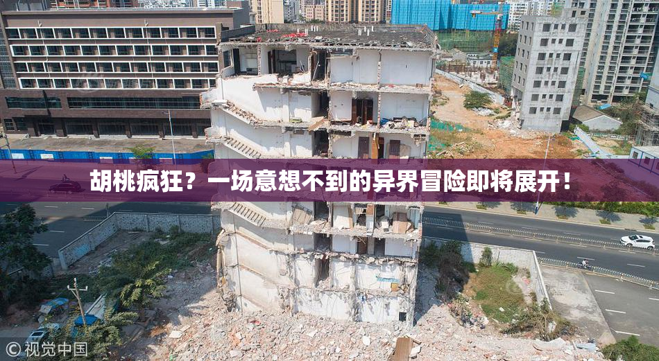 胡桃疯狂？一场意想不到的异界冒险即将展开！