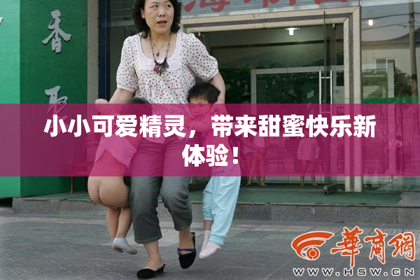 小小可爱精灵，带来甜蜜快乐新体验！