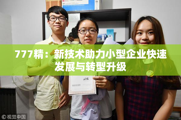 777精：新技术助力小型企业快速发展与转型升级