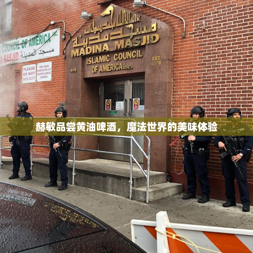 赫敏品尝黄油啤酒，魔法世界的美味体验