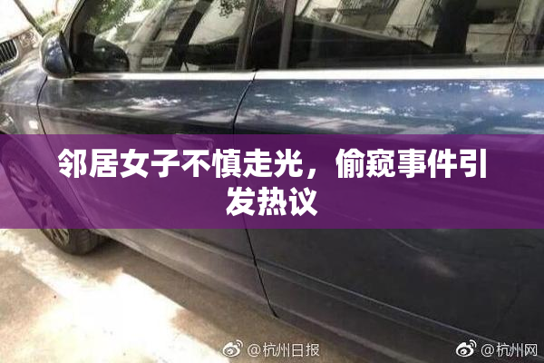 邻居女子不慎走光，偷窥事件引发热议