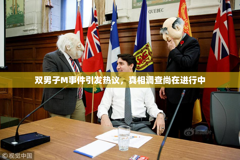 双男子M事件引发热议，真相调查尚在进行中