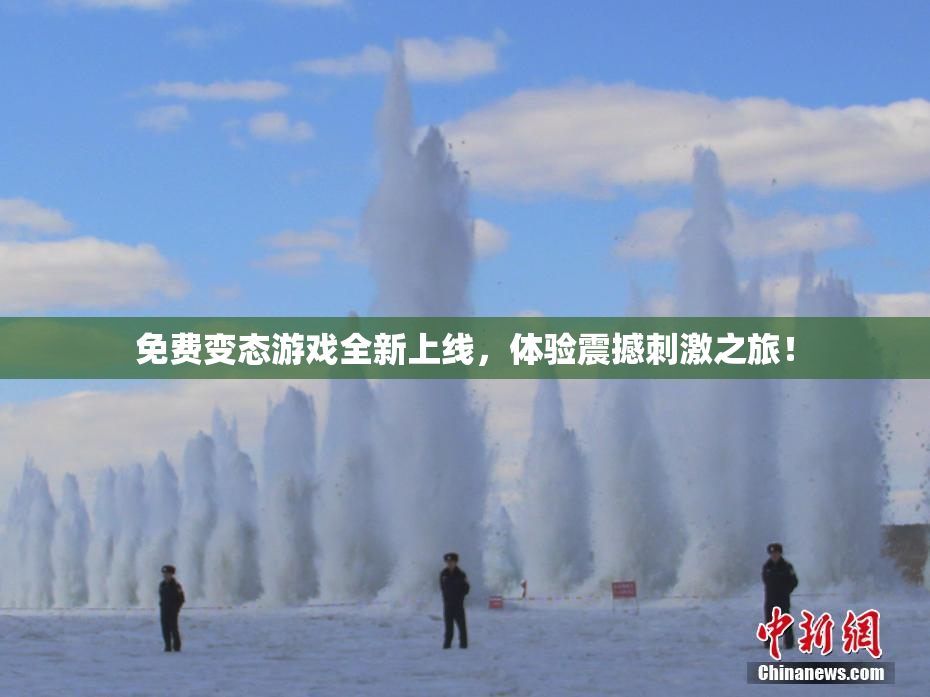 免费变态游戏全新上线，体验震撼刺激之旅！