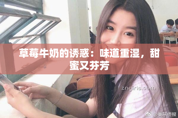 草莓牛奶的诱惑：味道重湿，甜蜜又芬芳