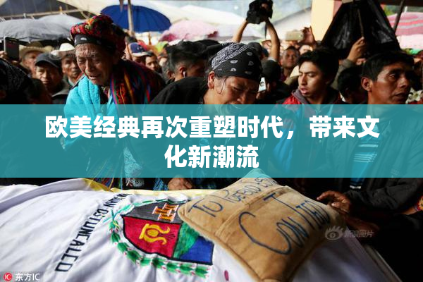 欧美经典再次重塑时代，带来文化新潮流