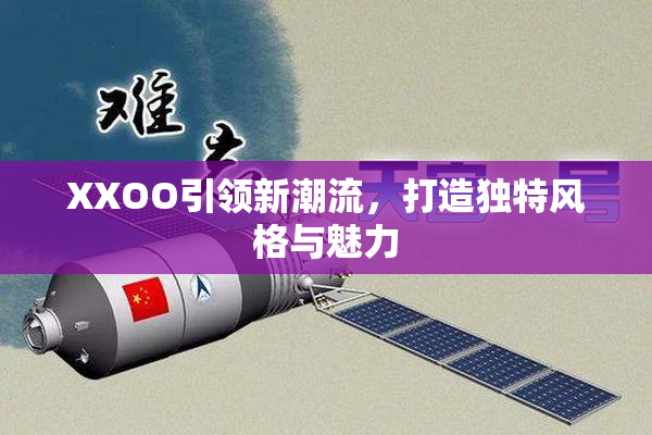 XXOO引领新潮流，打造独特风格与魅力