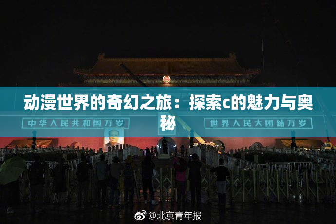 动漫世界的奇幻之旅：探索c的魅力与奥秘