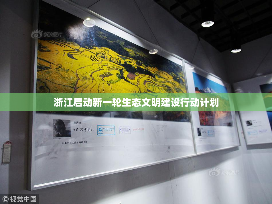 浙江启动新一轮生态文明建设行动计划