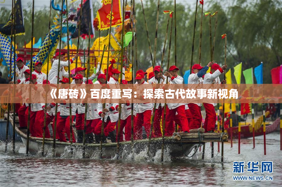 《唐砖》百度重写：探索古代故事新视角