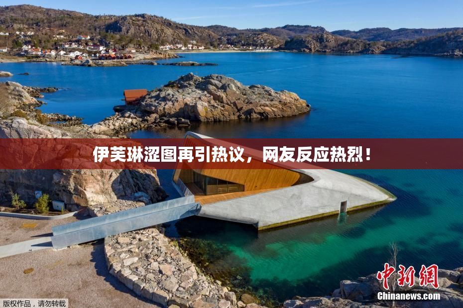 伊芙琳涩图再引热议，网友反应热烈！