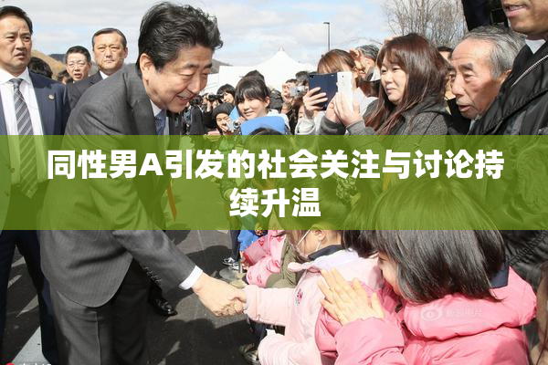同性男A引发的社会关注与讨论持续升温