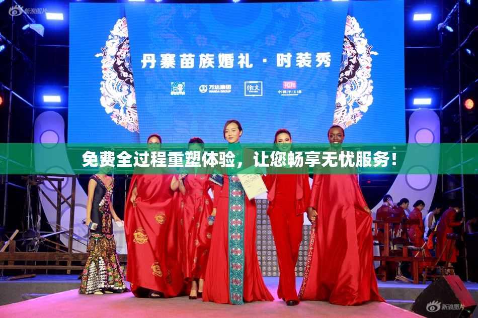 免费全过程重塑体验，让您畅享无忧服务！