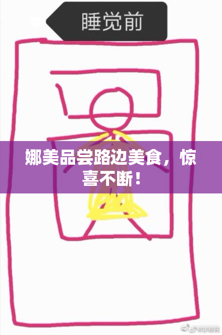 娜美品尝路边美食，惊喜不断！