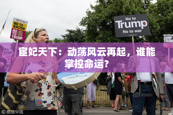 宦妃天下：动荡风云再起，谁能掌控命运？