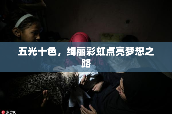五光十色，绚丽彩虹点亮梦想之路
