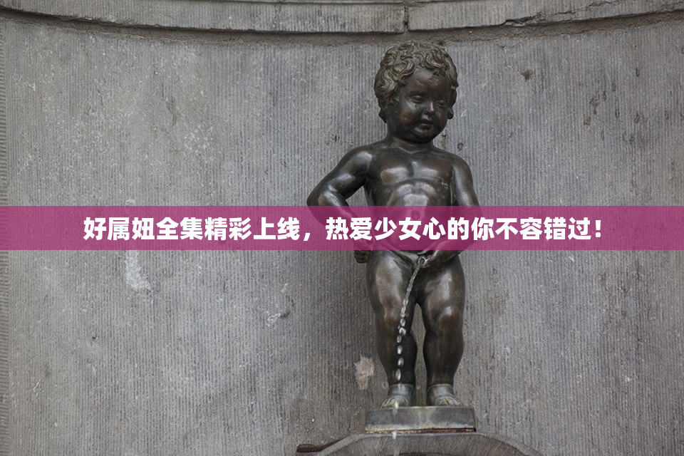 好属妞全集精彩上线，热爱少女心的你不容错过！