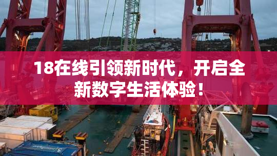 18在线引领新时代，开启全新数字生活体验！