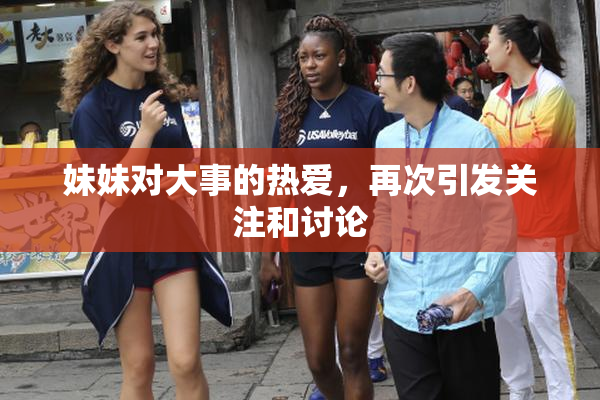 妹妹对大事的热爱，再次引发关注和讨论