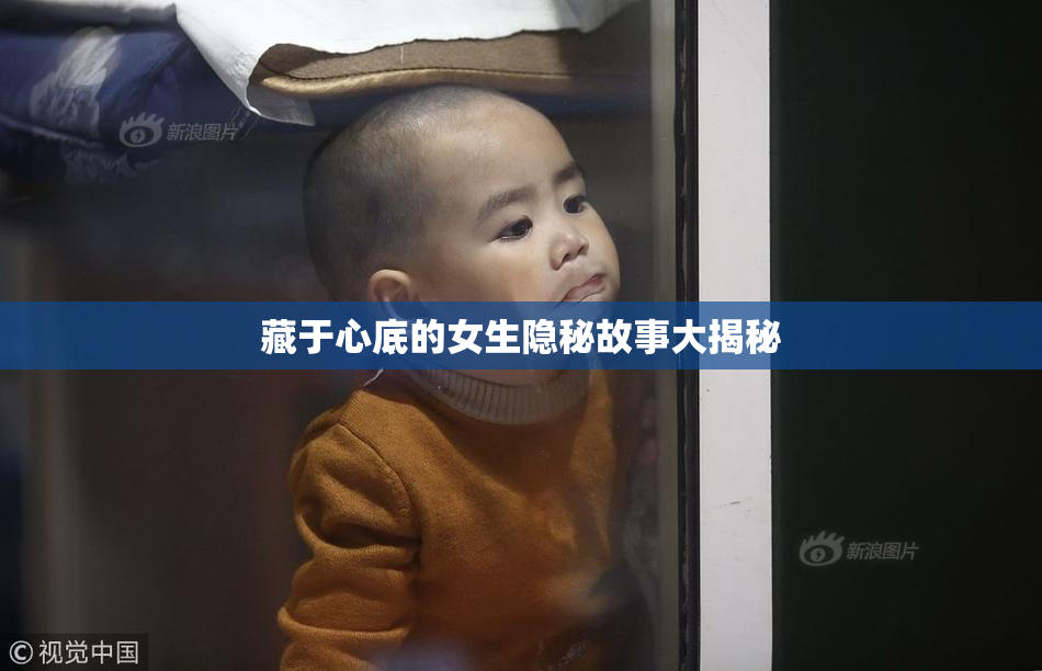 藏于心底的女生隐秘故事大揭秘