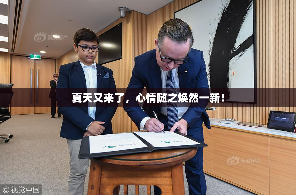夏天又来了，心情随之焕然一新！
