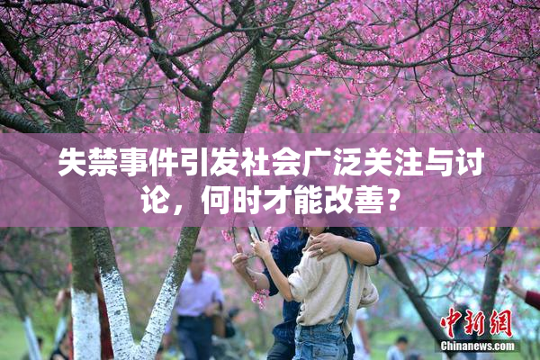 失禁事件引发社会广泛关注与讨论，何时才能改善？
