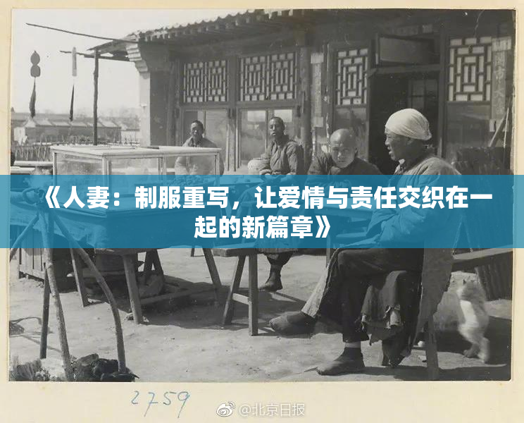 《人妻：制服重写，让爱情与责任交织在一起的新篇章》