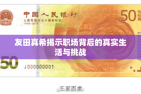 友田真希揭示职场背后的真实生活与挑战