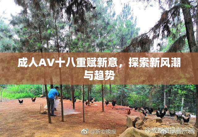 成人AV十八重赋新意，探索新风潮与趋势