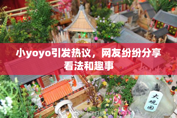 小yoyo引发热议，网友纷纷分享看法和趣事