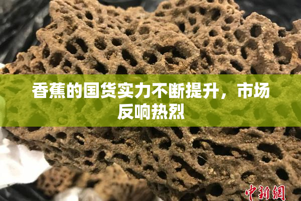 香蕉的国货实力不断提升，市场反响热烈