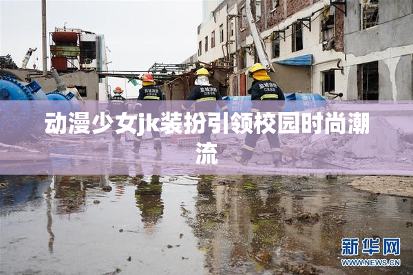 动漫少女jk装扮引领校园时尚潮流