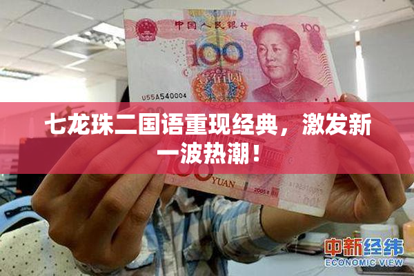七龙珠二国语重现经典，激发新一波热潮！