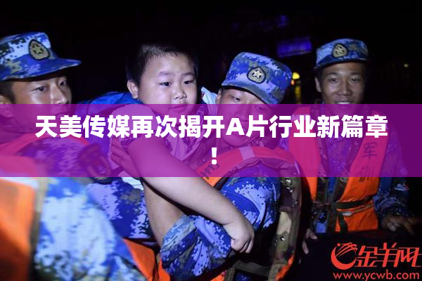 天美传媒再次揭开A片行业新篇章！