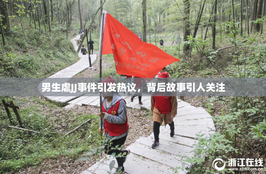 男生虐JJ事件引发热议，背后故事引人关注