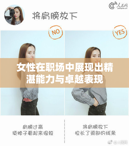 女性在职场中展现出精湛能力与卓越表现