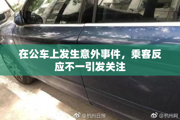 在公车上发生意外事件，乘客反应不一引发关注