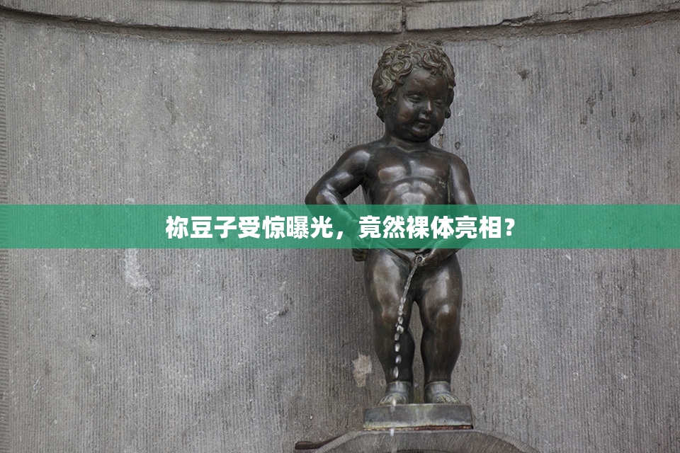祢豆子受惊曝光，竟然裸体亮相？