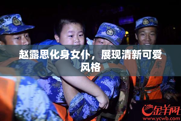 赵露思化身女仆，展现清新可爱风格