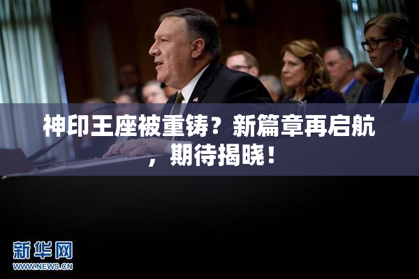 神印王座被重铸？新篇章再启航，期待揭晓！